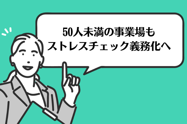 ストレスチェックが50人未満の企業も義務化へ｜対応ポイントを解説