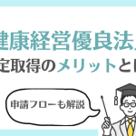 健康経営優良法人認定取得のメリットとは？