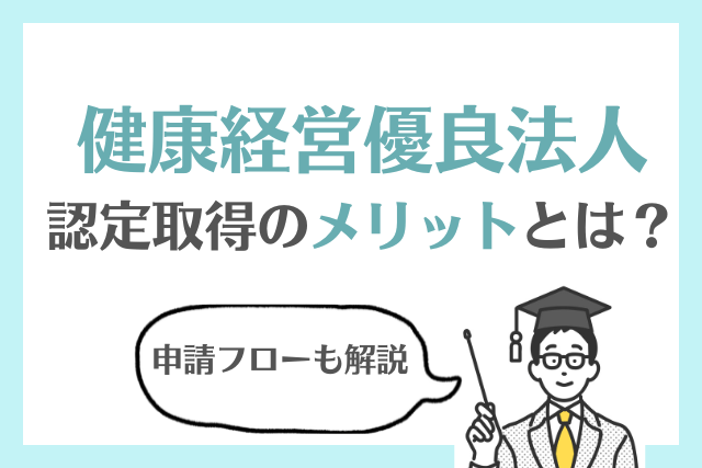 健康経営優良法人認定取得のメリットとは？