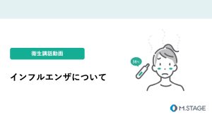 【衛生講話動画】インフルエンザについて