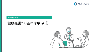 【スライド】健康経営の基本を学ぶ①
