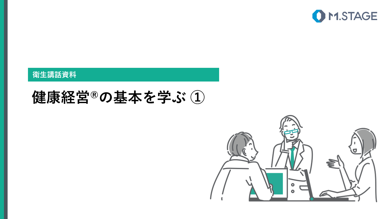 【スライド】健康経営の基本を学ぶ①