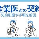 産業医との契約