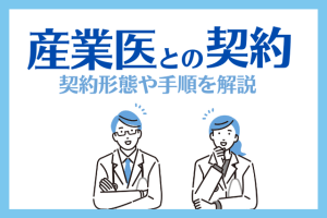 産業医との契約