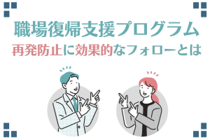 職場復帰支援プログラム