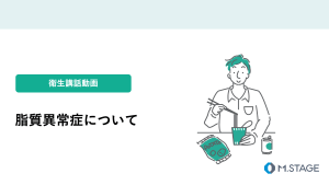 【衛生講話動画】脂質異常症について