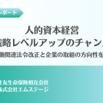 セミナーレポート 人的資本経営戦略レベルアップのチャンス