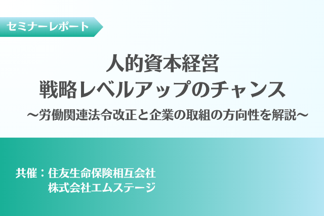 セミナーレポート 人的資本経営戦略レベルアップのチャンス
