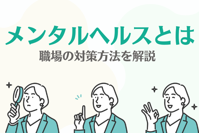 メンタルヘルスとは