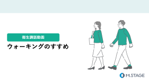【衛生講話動画】ウォーキングのすすめ
