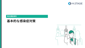 【スライド】基本的な感染症対策