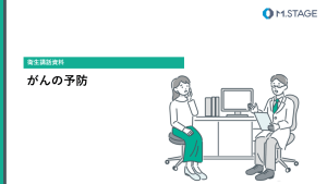 【スライド】がんの予防