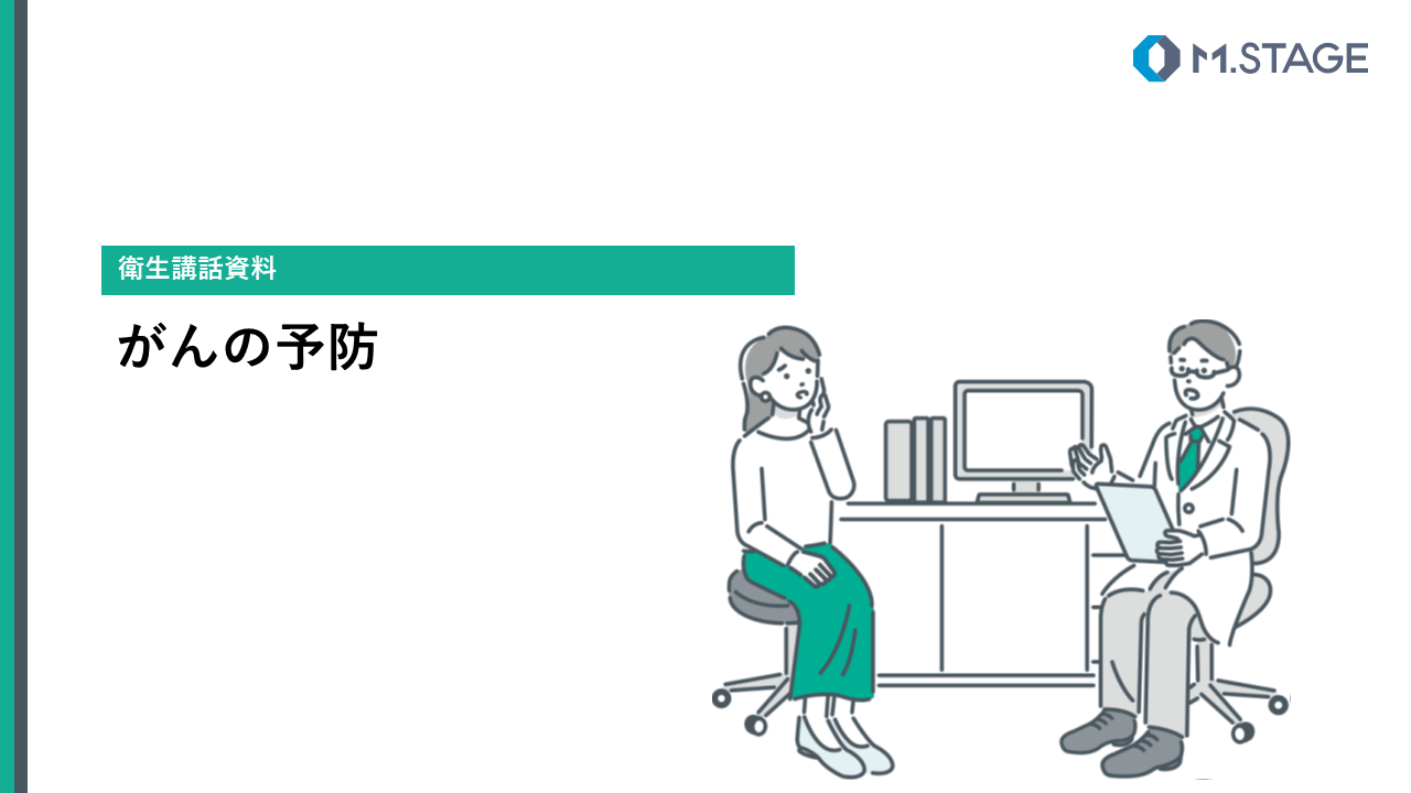 【スライド】がんの予防-1