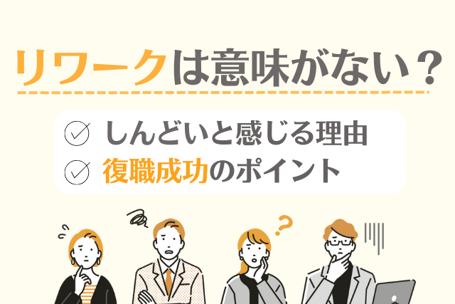 リワークは意味がない？しんどいと感じる理由と復職成功のポイント