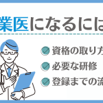 産業医になるには？資格の取り方と必要な研修、登録までの流れを解説
