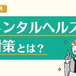 メンタルヘルス対策とは