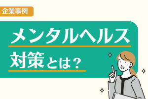 メンタルヘルス対策とは