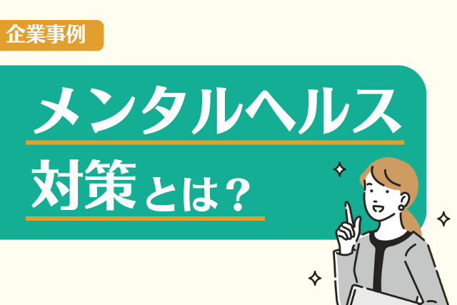 メンタルヘルス対策とは