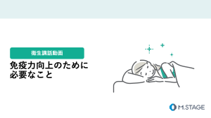 【衛生講話動画】免疫力向上のために必要なこと