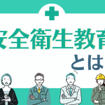安全衛生教育とは
