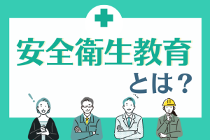 安全衛生教育とは
