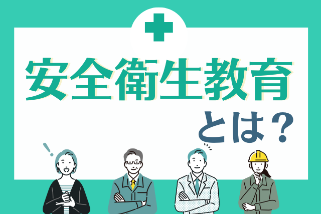 安全衛生教育とは