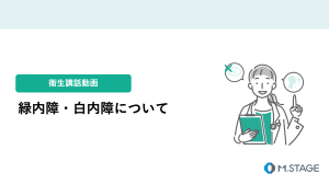 【衛生講話動画】緑内障・白内障について