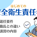 安全衛生責任者とは？選任要件や職長との違い、講習の内容を解説