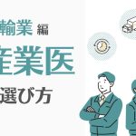 運輸業での産業医の選び方は?選任基準や事例、ミスマッチを防ぐ方法