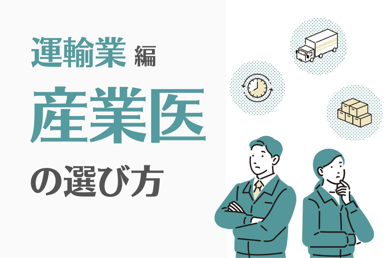 運輸業での産業医の選び方は？選任基準や事例、ミスマッチを防ぐ方法