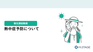 【衛生講話動画】熱中症予防について