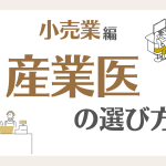小売業の産業医の選び方とは?選任義務の判断基準や企業の導入事例も紹介