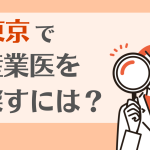 産業医を東京で探すには?報酬相場や選び方、求められるスキルを解説