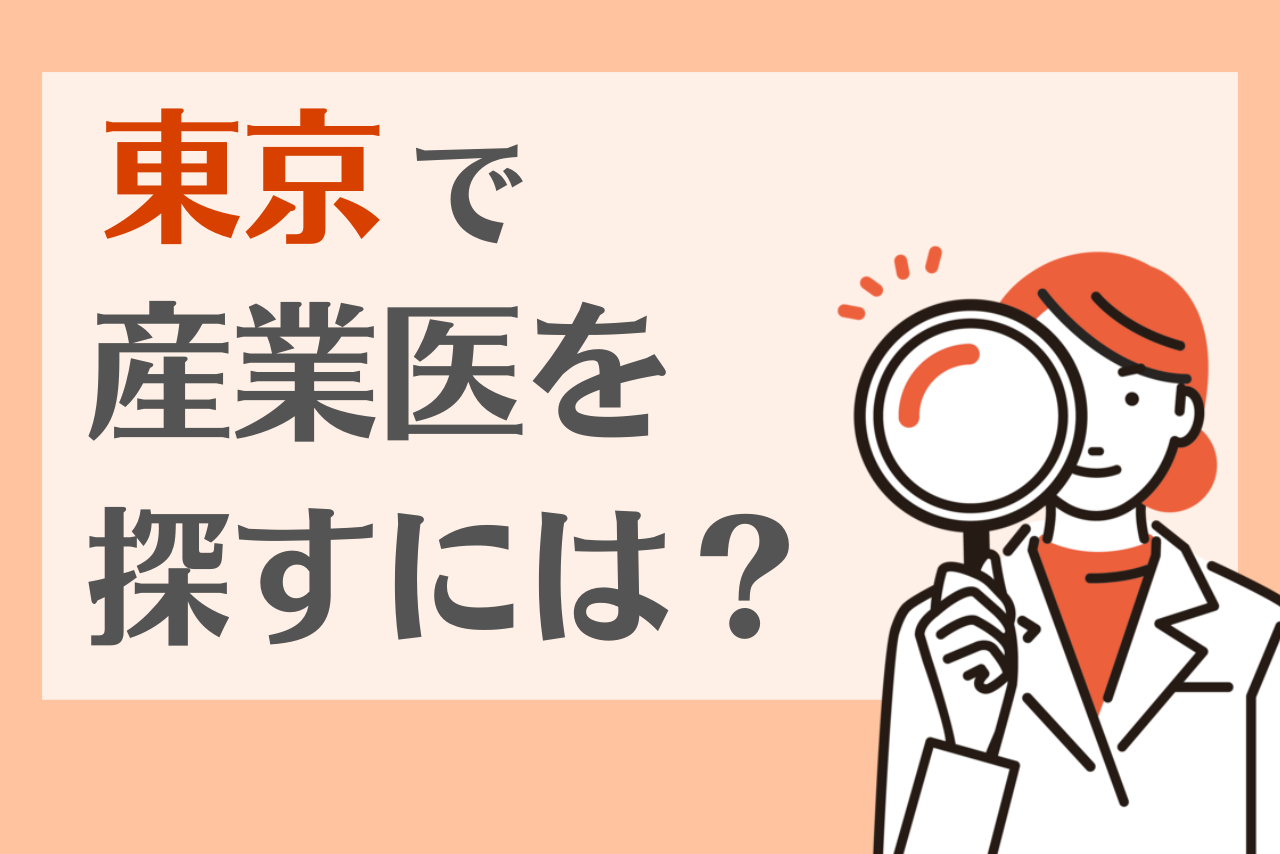 産業医を東京で探すには?報酬相場や選び方、求められるスキルを解説