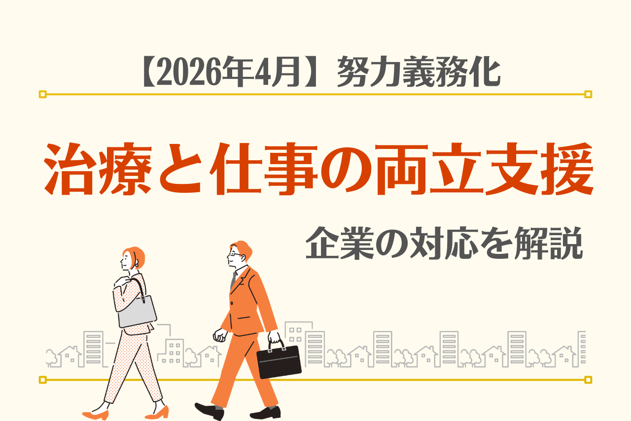 【2026年版】「治療と仕事の両立支援」が努力義務化！人事労務の対応策を解説
