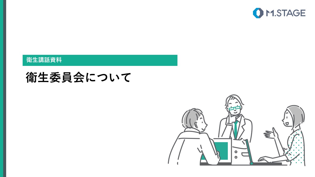 【スライド】衛生委員会について-1