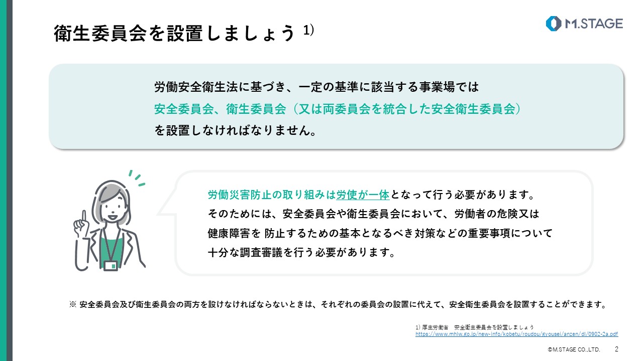 【スライド】衛生委員会について-2