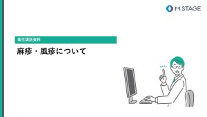 【スライド】麻疹・風疹について