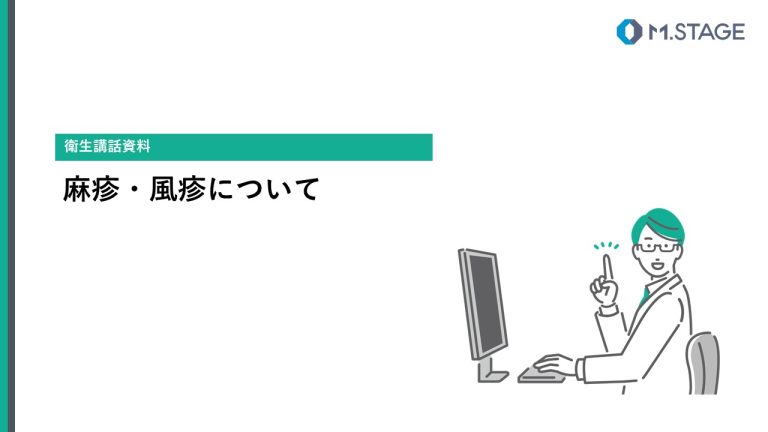 【スライド】麻疹・風疹について-1