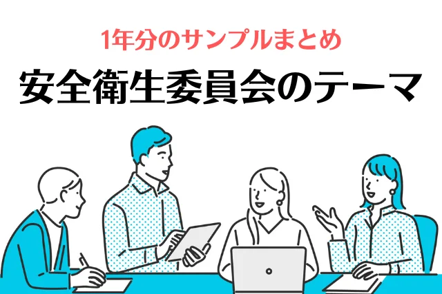 〈2026年版〉安全衛生委員会のネタ・議題１年分とNG例を紹介！テーマ切れの解消に