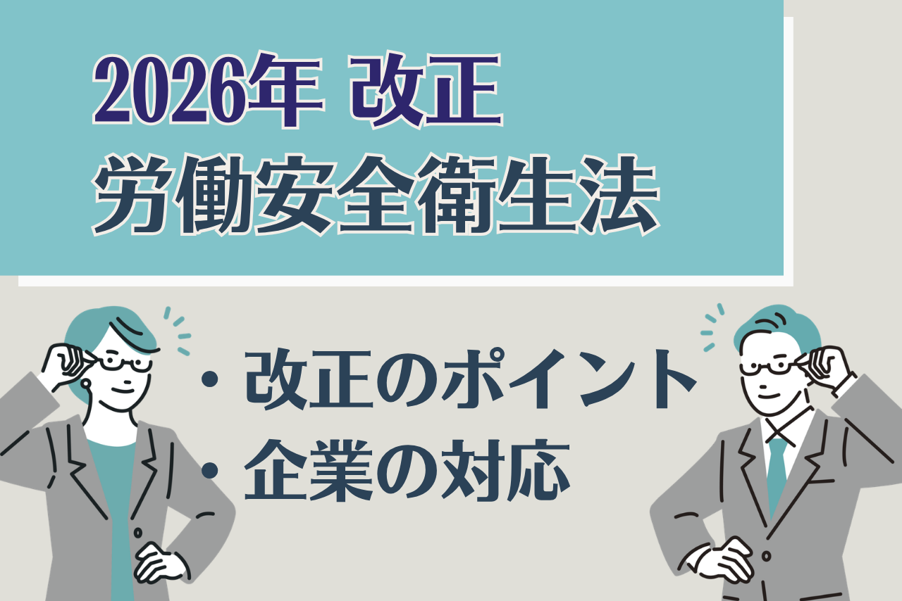 【2026年施行】労働安全衛生法の改正内容と企業担当者の実務ポイント