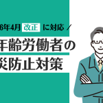 【2026年4月改正】「高年齢労働者の労働災害防止対策」とは？改正による変更点から企業の対応を解説