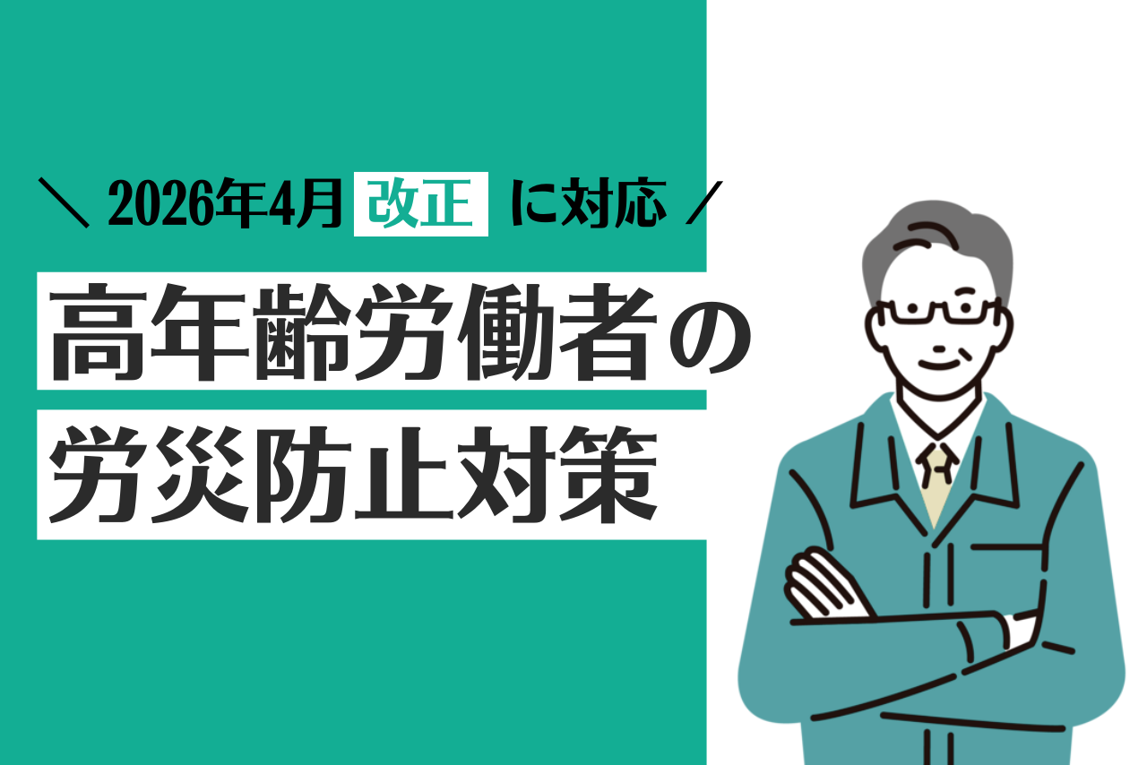 【2026年4月改正】「高年齢労働者の労働災害防止対策」とは？改正による変更点から企業の対応を解説