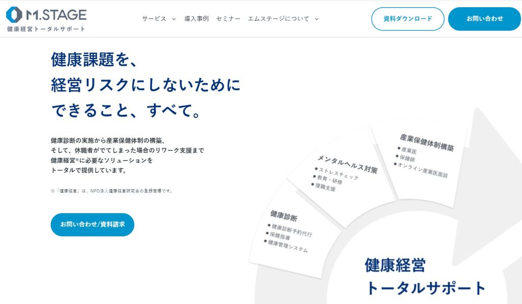 エムステージ「健康経営トータルサポート」サイト画像