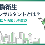 労働衛生コンサルタントとは 産業医との違いを解説