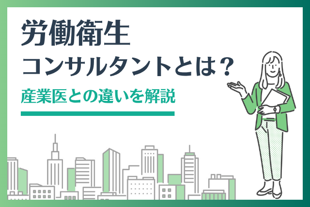労働衛生コンサルタントとは 産業医との違いを解説