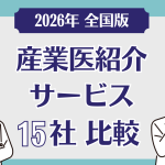 【2026年全国版】産業医紹介サービス15社を比較!選定時のポイントは?