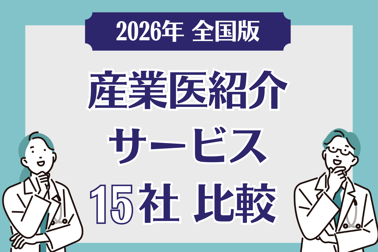 【2026年全国版】産業医紹介サービス15社を比較!選定時のポイントは?