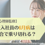 【公認心理師監修】新入社員の6月病は気合で乗り切れる？
