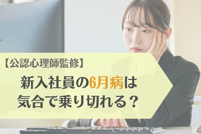 【公認心理師監修】新入社員の6月病は気合で乗り切れる？